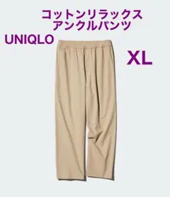 ユニクロ コットンリラックスアンクルパンツ XL ナチュラル