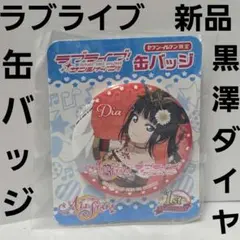 2026年最新】黒澤ダイヤ缶バッジの人気アイテム - メルカリ