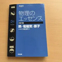 物理のエッセンス