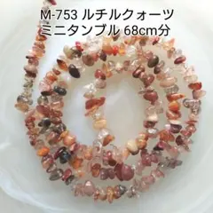 【M-753】ルチルクォーツ ミニタンブル 68cm分 ハンドメイド素材