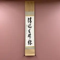 2025年最新】禅語の茶掛の人気アイテム - メルカリ
