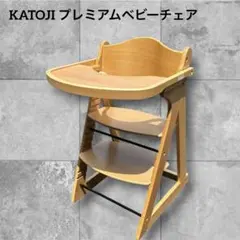 2026年最新】カトージ katoji プレミアムベビーチェアの人気アイテム