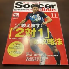 サッカークリニック 2016年11月号