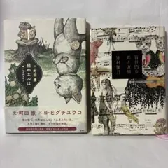 「猫のエルは」「盲目的な恋と友情」ヒグチユウコの絵の単行本2冊セット