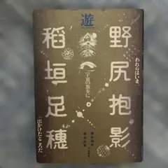 野尻抱影 稀圏足穂 & COSMIC PROMENADE