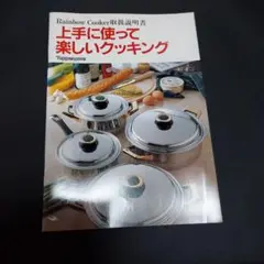 Rainbow Cooker 取扱説明書②