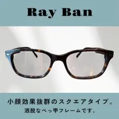 Ray Ban スクエアメガネ べっ甲　ウェリントン　サングラス　フレームのみ