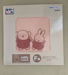 ミッフィー ふわふわハンカチ タイトーくじ F賞