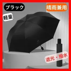 ▼ブラック 折りたたみ傘 晴雨兼用 UVカット 軽量 遮光 コンパクト 日傘