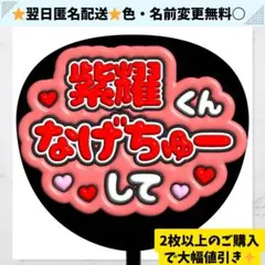 紫耀 なげちゅーして 赤 ぷっくり うちわ 文字 ファンサ Number_i