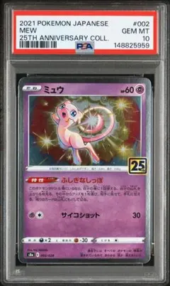【PSA10】ミュウ 002/028 25th コレクション Gem Mint
