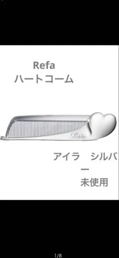 Refaハートコームアイラシルバー未使用