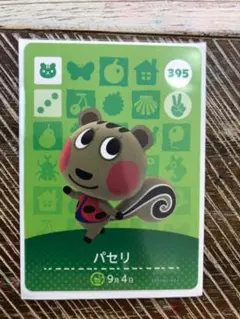 どうぶつの森 amiiboカード パセリ