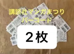講談社 バーコード 43枚 講談社 春のマンガまつり 2025バーコード 2枚1口貼り付け済み 応募