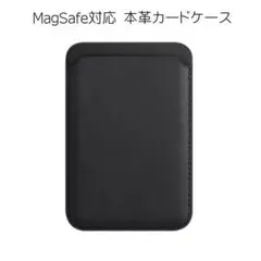 MagSafe対応 iPhone用革カードケース レザーウォレット　ブラック