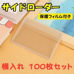 サイドローダー カードケース トップローダー トレカケース 100枚
