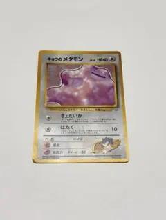 【旧裏】キョウのメタモン　ジム拡張第2弾　闇からの挑戦のサムネイル