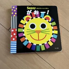 Sassyのあかちゃんえほん がおー！