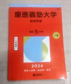 2026年最新】赤本 慶應義塾大学の人気アイテム - メルカリ