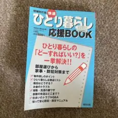 快適ひとり暮らし応援BOOK