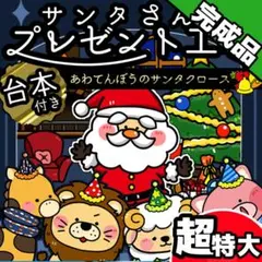 パネルシアター┊超特大┊完成品┊あわてんぼうのサンタクロース クリスマス　158