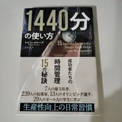 1440分の使い方