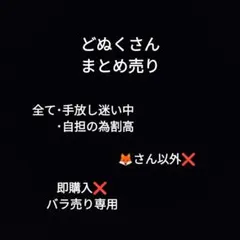 カラフルピーチ　どぬくさんまとめ売り