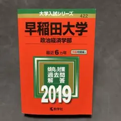 早稲田大学(政治経済学部) 2019 赤本422
