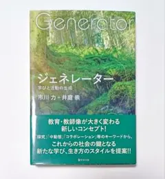 ジェネレーター = Generator : 学びと活動の生成