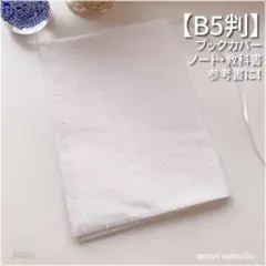 【B5用】ボーダーに可愛いドット模様　教科書カバー・ブックカバー<匿名発送>