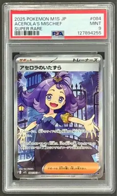 ポケモンカードPSA9 アセロラのイタズラ SR M1S 084/063