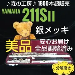 フルート専門店‼️部活応援‼️銀メッキ・ヤマハフルート YFL211SⅡ Eメカ