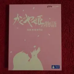お急ぎ発送 美品 高畑勲 かぐや姫の物語 blu-ray スタジオジブリ