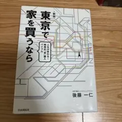 東京で家を買うなら 人生が変わる!戦略的「家」購入バイブル