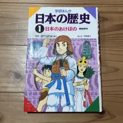 日本の歴史　学研まんが
