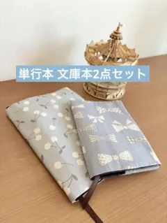 読書好きのブックカバー 単行本 文庫本2点セット