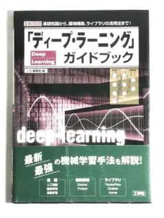 ディープラーニングガイドブック入門書のサムネイル