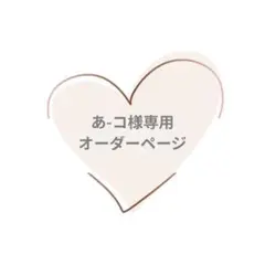 あ-コ様専用　キッズエプロン　110 120