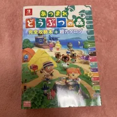 あつまれ どうぶつの森 攻略本