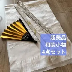 超美品　留袖　正絹　帯揚げ　帯締め 末広　扇　4点　着物　小物　白　金　銀