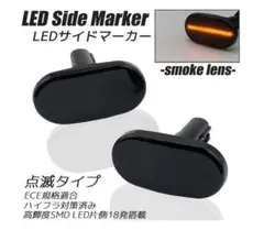 ジムニー・シエラ LED点滅タイプ サイドマーカー 左右セット スモークレンズ