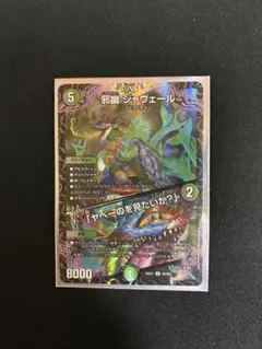 邪幽ジャヴェール/「ヤベーのを見たいか？」　デュエマ