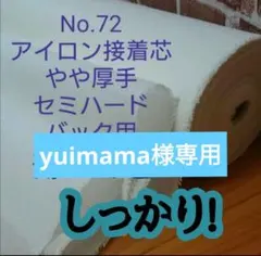 yuimama様専用★2m★No.72接着芯 微厚手　セミハード