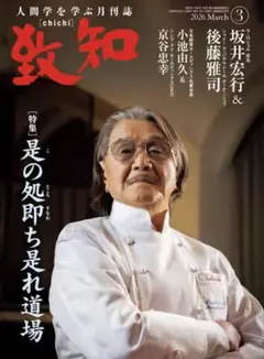 2026年最新】人間学月刊誌致知の人気アイテム - メルカリ