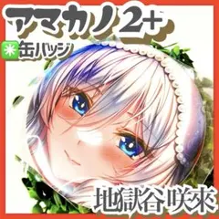 2026年最新】アマカノ2 オンラインくじの人気アイテム - メルカリ