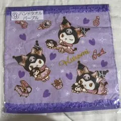 クロミ　一番くじ　ハンドタオル　パープル