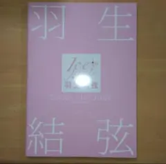 羽生結弦 SEASON PHOTOBOOK 2018―2019アイスジュエル