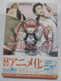 STEINS;GATE 世界線変動率χ0.91015%③のサムネイル