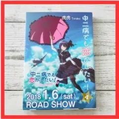 【初版　ダブルカバー付き】中二病でも恋がしたい! 4巻 限定カバー