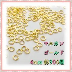 丸カン マルカン ゴールド 4mm 約900個